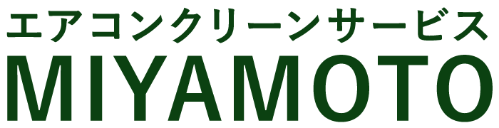 エアコンクリーンサービスMIYAMOTO
